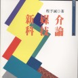 台北：五南圖書公司 (1999.9)