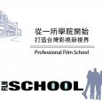 電影學院為電影製片廠制，為大學教育與電影業界間的媒合機構，  […]